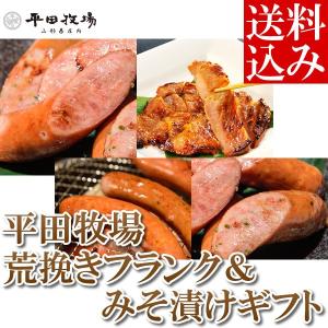 平田牧場 荒挽きフランク＆みそ漬けギフト [送料込み][T8][EXT19-1]｜tochiyuki