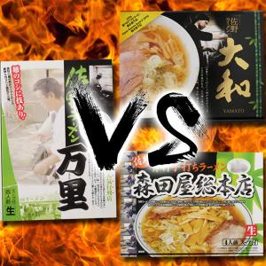 大和VS万里VS森田屋 佐野ラーメン食比べセット[TY-J-K][T8]｜tochiyuki