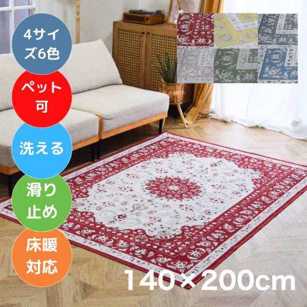 【ペットや子供も安心】お洒落で洗えるヴィンテージ風ラグマット ペルシャ 140×200cm 6色 4...