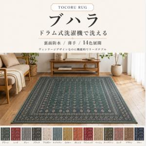 お洒落で洗えるヴィンテージ風ラグマット ブハラ...の詳細画像1