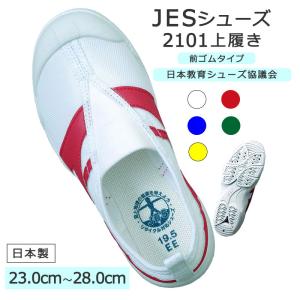 上履き 上靴 JES 2101 23cm〜28cm 履き口 ゴム 小学生 中学生 大人 スクールシューズ 2〜6営業日出荷｜tocochan