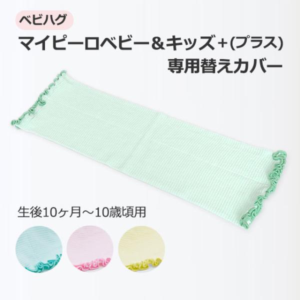 (P2倍) マイピーロベビー＆キッズ＋(プラス) 専用カバー 赤ちゃん枕 キッズ 本体は付いていませ...