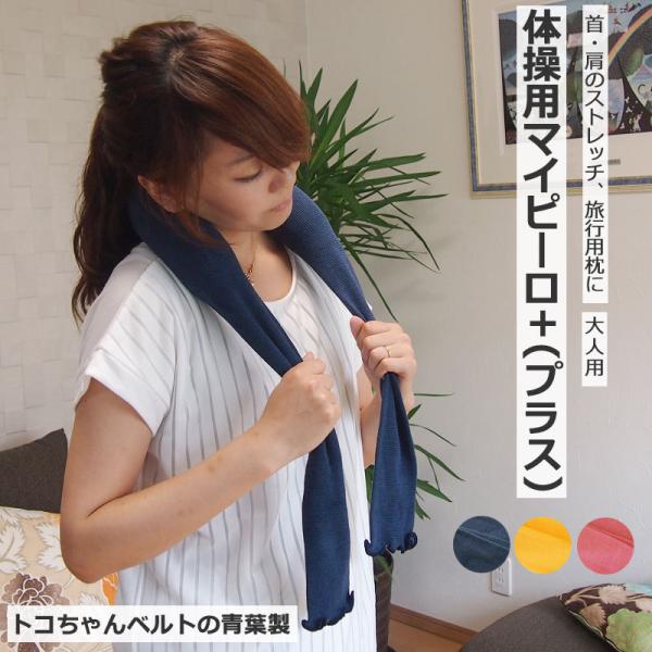体操用マイピーロ 肩こり 首枕 ネックストレッチャー 首 マッサージ サポーター L 青葉 トコちゃ...