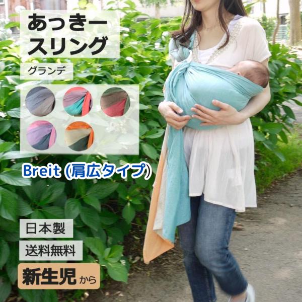 Breitブライト 肩広タイプ あっきースリング グランデ 正規品 抱っこ紐 新生児 ベビースリング...