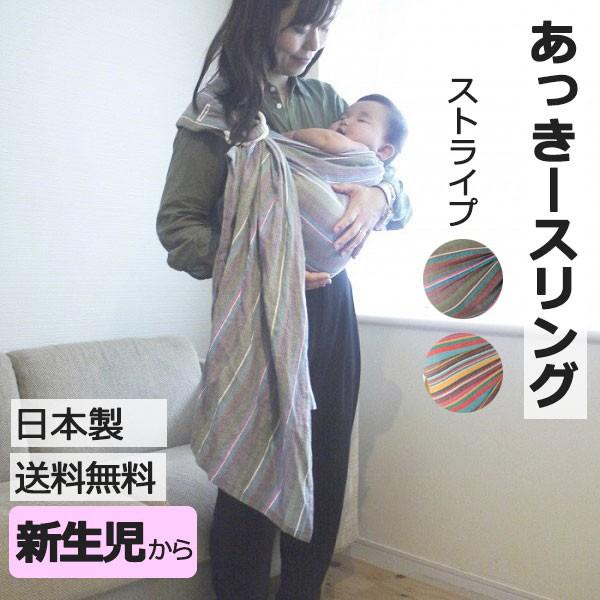 オリジナル 通常タイプ 肩幅スリム あっきースリング ストライプ 抱っこ紐 新生児 ベビースリング ...