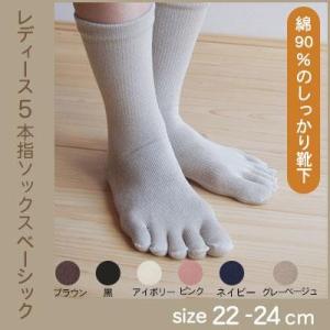 ５本指ソックス婦人用・ベーシック ネコポス可 メール便可[M便 1/2]
