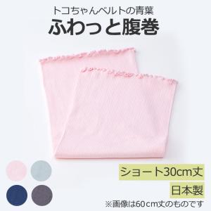 トコちゃんの ふわっと腹巻 S ショート ピンク サックス ネイビー グレー  妊婦 妊娠中 青葉 [M便 1/2]｜tocochan