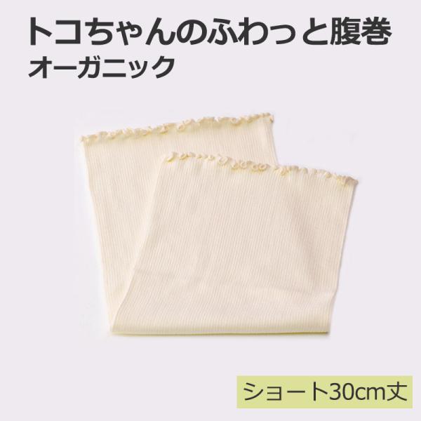 P2倍 トコちゃんの ふわっと腹巻 オーガニック 生成 S ショート 妊婦 妊娠中 薄手 青葉 トコ...