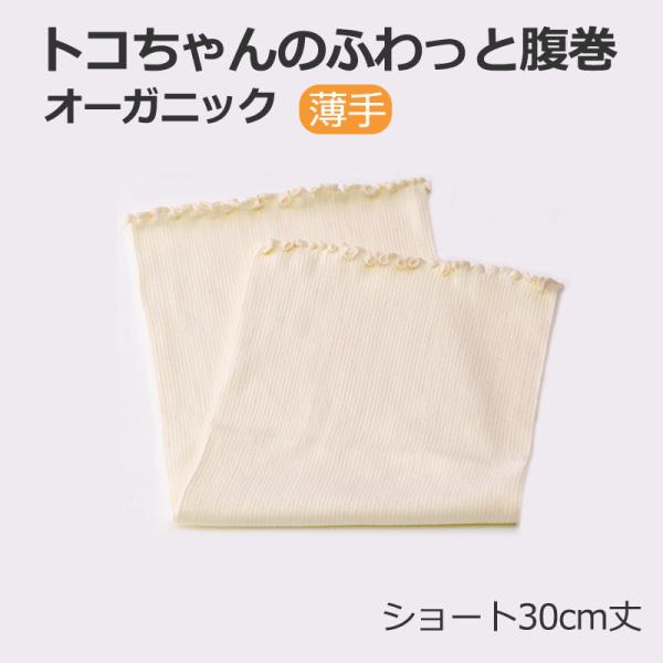 P2倍 トコちゃんの ふわっと腹巻 薄手 オーガニック 2枚入 生成 S ショート 妊婦 妊娠中 薄...