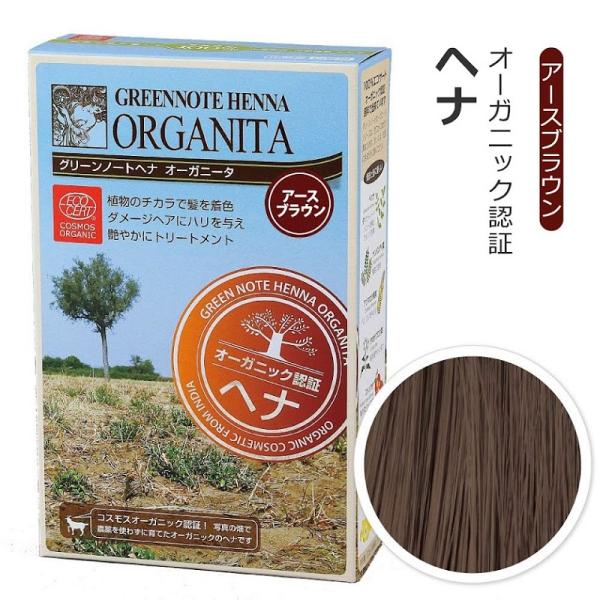 ヘナ オーガニータ アースブラウン 無添加 ノンジアミン オーガニック 毛染め 白髪染め トリートメ...