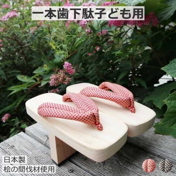 子ども用 一本歯下駄 天狗下駄 疋田花緒 底ゴム付 赤 黒 ひのき 国産 日本製 下駄 げた
