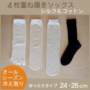 冷え取り靴下4足セット Lサイズ24-26cm 4枚目がブラック シルク100%＋綿100% 重ね履...