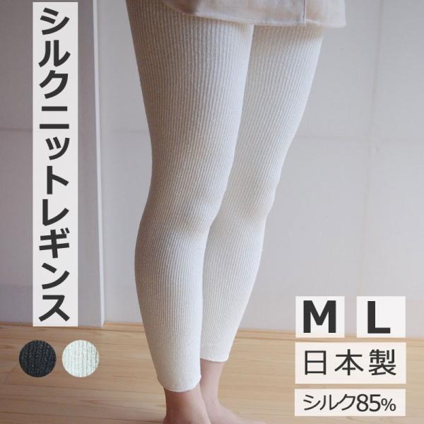 シルク ニット レギンス スパッツ 10分丈 M L  生成 ブラック ライブコットン