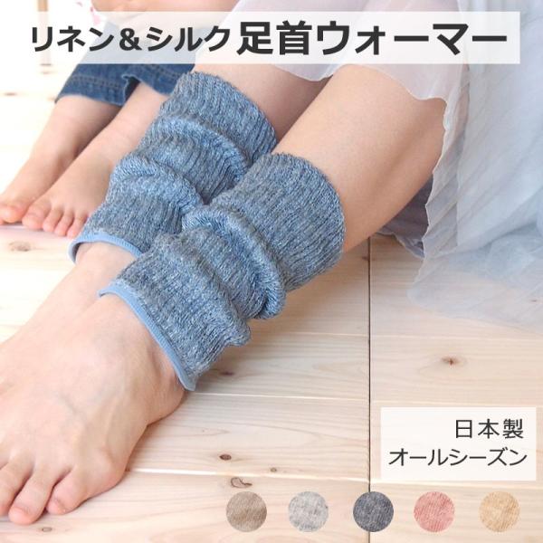 シルクリネン 二重織 足首ウォーマー ネコポス メール便 [M便 1/2]