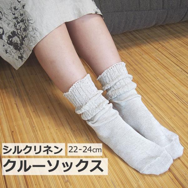 P2倍 シルクリネン クルーソックス 生成 22-24cm ライブコットン ネコポス メール便 [M...