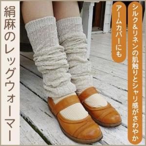 P2倍 絹麻 アームカバー レッグウォーマー シルクリネン 生成 ライブコットン 国産 日本製 ネコ...