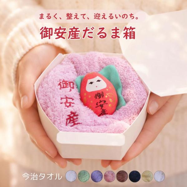 御安産 だるま箱 安産 今治タオル だるま 達磨 ギフト 出産準備 入院準備 妊娠祝い 記念品 マタ...