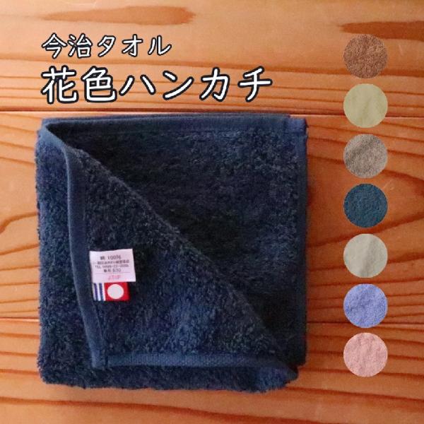 花色ハンカチ 今治 厚手 ラッピング無料 ハンカチ タオル ハンドタオル パイル 無地 25cm×2...