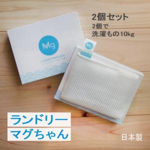 ランドリーマグちゃん 2個セット 宮本製作所 マグネシウム 洗濯マグちゃん ランドリーボール ネコポス可 正規販売店 [M便 1/2]