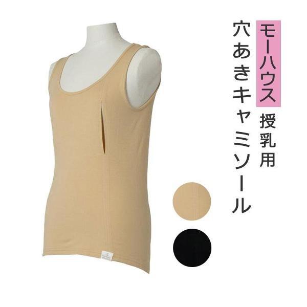 モーハウス 授乳用 インナー 穴あきキャミソール フィットタイプ 穴あきキャミ 袖なし 夜間授乳 授...