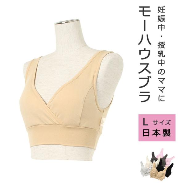 モーハウスブラ Lサイズ  授乳ブラ 授乳用 ブラジャー 産後 産前 マタニティ モーハウス モーブ...