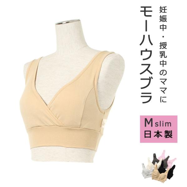 モーハウスブラ Mスリム  授乳ブラ 授乳用 ブラジャー 産後 産前 マタニティ モーハウス モーブ...
