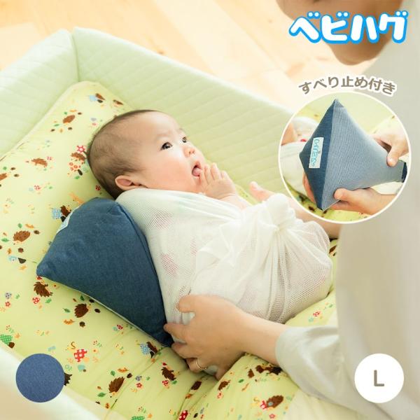 向きぐせ 防止クッション L サイズ 向き癖 〜11kg ベビハグ 青葉 まるまるねんね まるまる育...