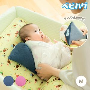 向きぐせ 防止クッション L サイズ 向き癖 〜11kg ベビハグ 青葉