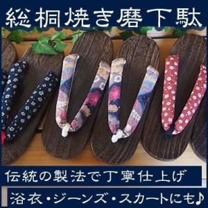 【3倍P】 桐焼磨き下駄　ソフト鼻緒　レディス用　24cm
