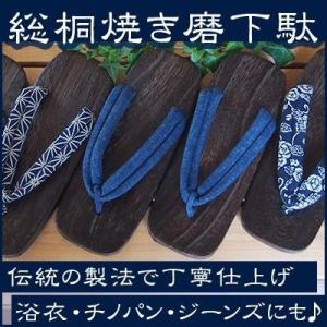 桐焼磨き下駄　ソフト鼻緒　メンズ用 紳士 26cm
