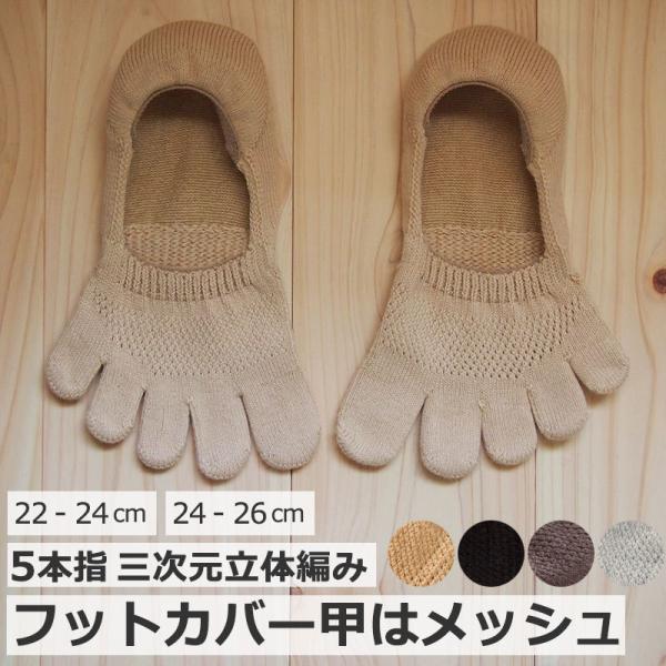3次元カバー 5本指ソックス 靴下 甲メッシュ レディス 蒸れない カバーソックス 日本製 [M便 ...