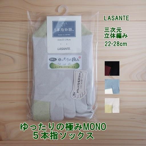 ５本指ソックス 三次元ゆったりの極み MONO 22〜28cm 日本製　リニューアル[M便 1/2]
