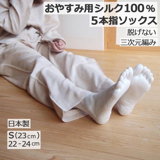 P2倍 3次元 おやすみ用 絹 シルク100％ 5本指ソックス S オフホワイト 国産 日本製 ネコ...