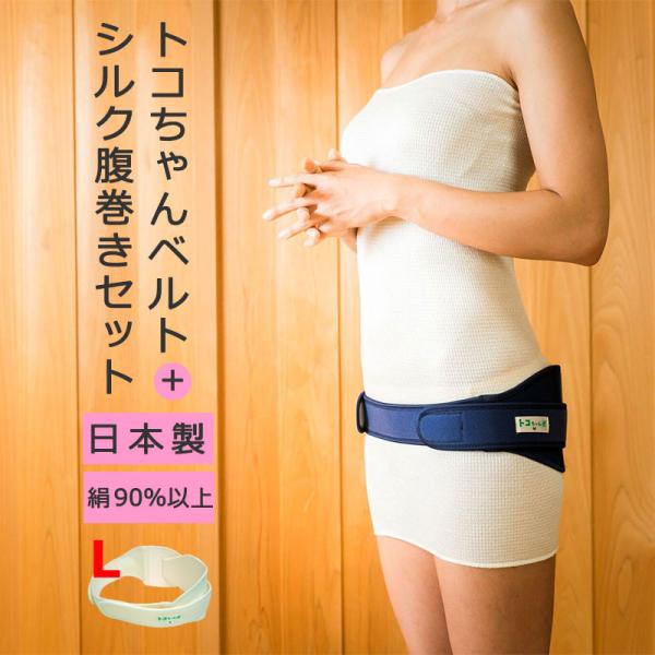青葉 トコちゃんベルト 2 セット L サイズ シルク腹巻  ママチョイス 骨盤ベルト 腰痛 妊娠中...