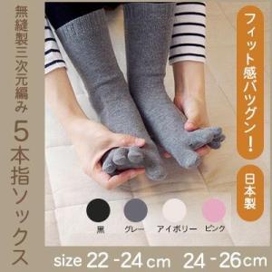 ５本指ソックス無縫製三次元ベーシック婦人用：22cm〜24cm 24cm〜26cm 黒 グレー アイ...