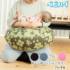 P3倍 授乳クッション セット バックルタイプ あぐら用クッション　青葉 べビハグ 洗える 厚い 日...