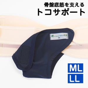 トコサポート ML LL 骨盤底筋 トコちゃんベルト ズレ防止 尿漏れ ふんばり 介護 速乾 吸水 青葉製 日本製｜tocochan