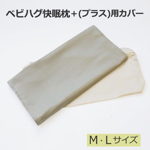 ベビハグ 快眠枕 専用カバー M L 枕カバー まくらカバー 安眠 頭痛 肩こり いびき トコちゃん...
