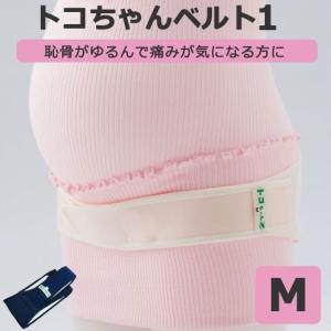 トコちゃんベルト 1 M サイズ 恥骨痛 骨盤ベルト 妊娠 青葉 安産 妊娠中 恥骨結合 頻尿 恥骨のゆるみ 足が開き気味