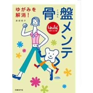 書籍「ゆがみを解消骨盤メンテ」 トコちゃんベルト考案者 渡部信子著 日経BP社発行 ネコポス可 メール便可[M便 1/2] ダイエットの本の商品画像