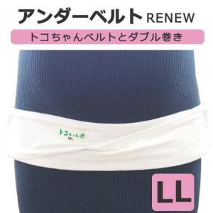 トコちゃん アンダーベルトRENEW リニュー S トコちゃんベルト ダブル