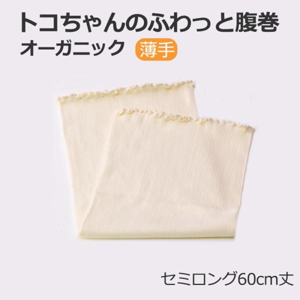 P2倍 トコちゃんの ふわっと腹巻 薄手 オーガニック 2枚入 生成 SL セミロング 妊婦 妊娠中...