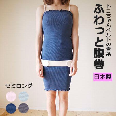 P2倍 トコちゃんの ふわっと腹巻 SLセミロング 妊婦 妊娠中 青葉 トコちゃんベルト [M便 1...