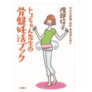 書籍「トコちゃん先生の骨盤妊活ブック」トコちゃんベルト考案者 渡部信子著 筑摩書房発行 ネコポス可 メール便可[M便 1/2]｜tocochan