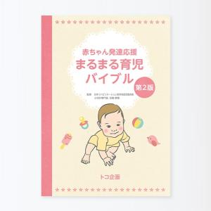 書籍 赤ちゃん発達応援 まるまる育児バイブル トコ企画 渡部信子 竹内華子 青葉 トコちゃんベルト [M便 1/2]｜tocochan