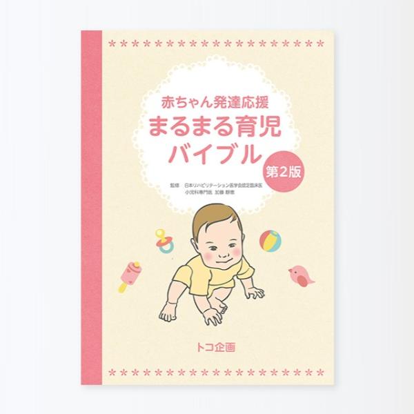 書籍 赤ちゃん発達応援 まるまる育児バイブル トコ企画 渡部信子 竹内華子 青葉 トコちゃんベルト ...
