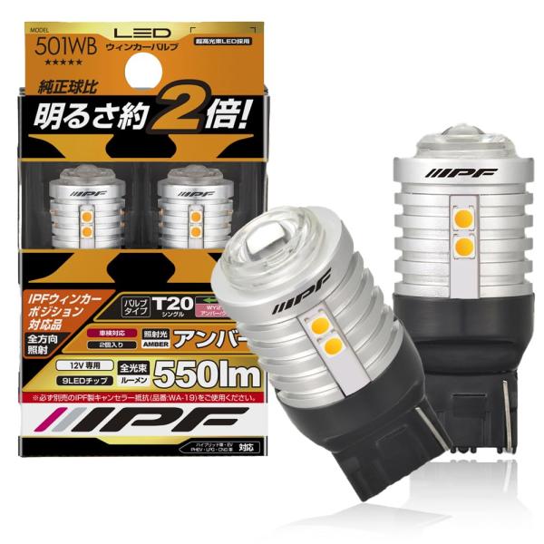 IPF ウィンカーバルブ LED アンバー 550ルーメン T20 ウィンカーポジション対応 ピンチ...