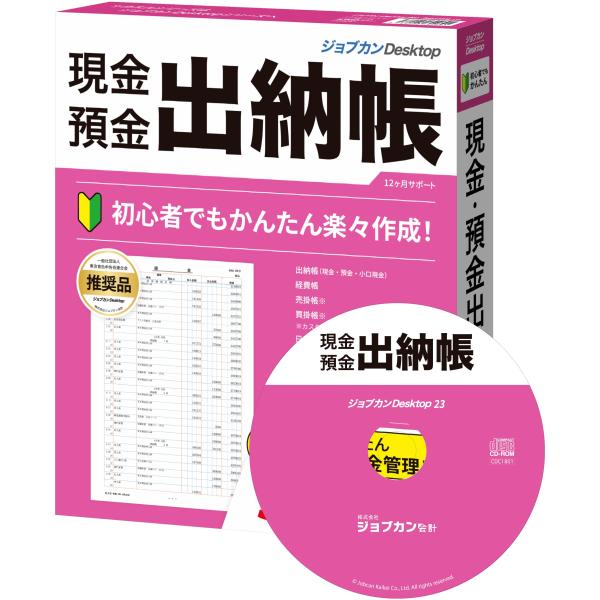 ジョブカンDesktop 現金・預金出納帳 23 (最新) インボイス 対応 会計ソフト 経費帳 簡...