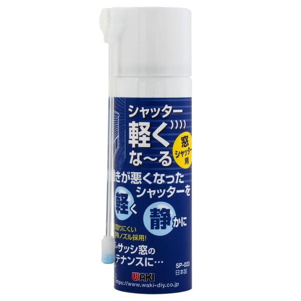 和気産業(Waki Sangyo) シャッター軽くな~る 窓シャッター用 潤滑剤 透明 70ml 網...