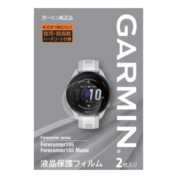 ガーミン(GARMIN) 液晶保護フィルム Forerunner 165用【日本正規品】